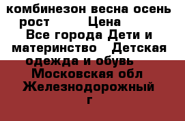 комбинезон весна-осень рост 110  › Цена ­ 800 - Все города Дети и материнство » Детская одежда и обувь   . Московская обл.,Железнодорожный г.